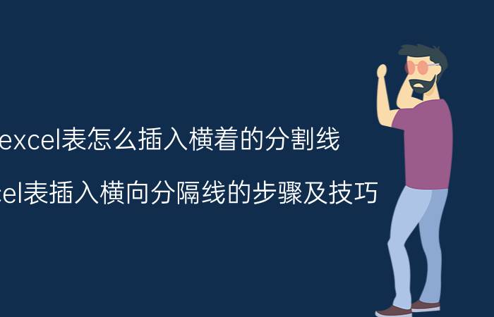 excel表怎么插入横着的分割线 Excel表插入横向分隔线的步骤及技巧